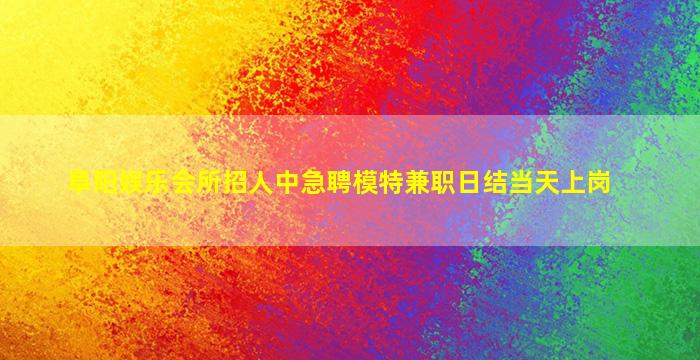 云浮夜总会招聘
